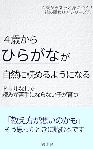 4歳からひらがなが自然に読めるようになる育て方: ドリルなしで読みが苦手にならない子が育つ 親の関わり方シリーズ
