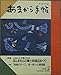 あまから手帖 ふるさとの香こもる ほんまもんの郷土料理店めぐり 1989年2月号