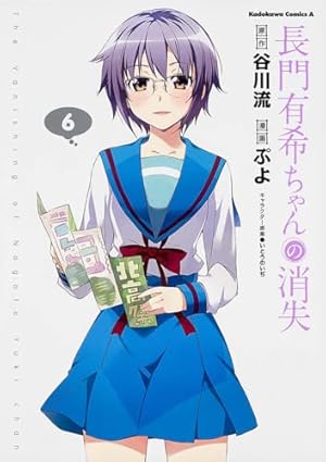 Amazon.co.jp: 長門有希ちゃんの消失 (10) (角川コミックス・エース