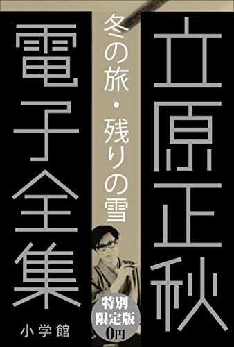 小学館電子全集　特別限定無料版 『立原正秋 電子全集』