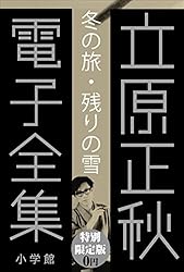 Amazon.co.jp: 小学館電子全集 特別限定無料版 『中上健次 電子