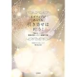 ネガティブがあっても引き寄せは叶う！