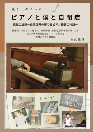 ピアノと僕と自閉症 挑戦の旋律~自閉症児の奏でるピアノ奇跡の物語~: 医療的ケア児として産まれ、知的障害・自閉症診断を経てそれから ピアノ演奏で幸せをつなぐ つれづれなる母親の子育て秘話