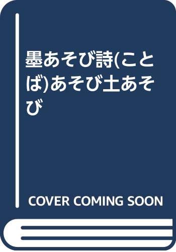 墨あそび詩 ことば あそび土あそび おぎようこ の感想 2レビュー ブクログ