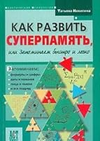 Kak razvit superpamyat, ili zapominaem bystro i legko 5462004605 Book Cover