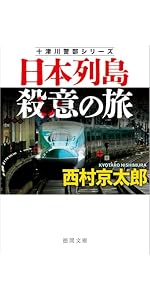 Amazon.co.jp: 日本列島殺意の旅 〈新装版〉 (徳間文庫) : 西村京太郎: 本