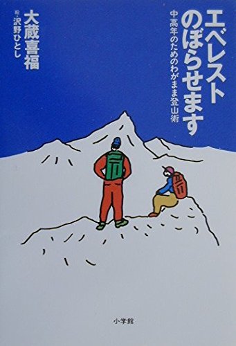エベレストのぼらせます: 中高年のためのわがまま登山術