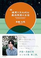 続・健康で文化的な最低限度の生活