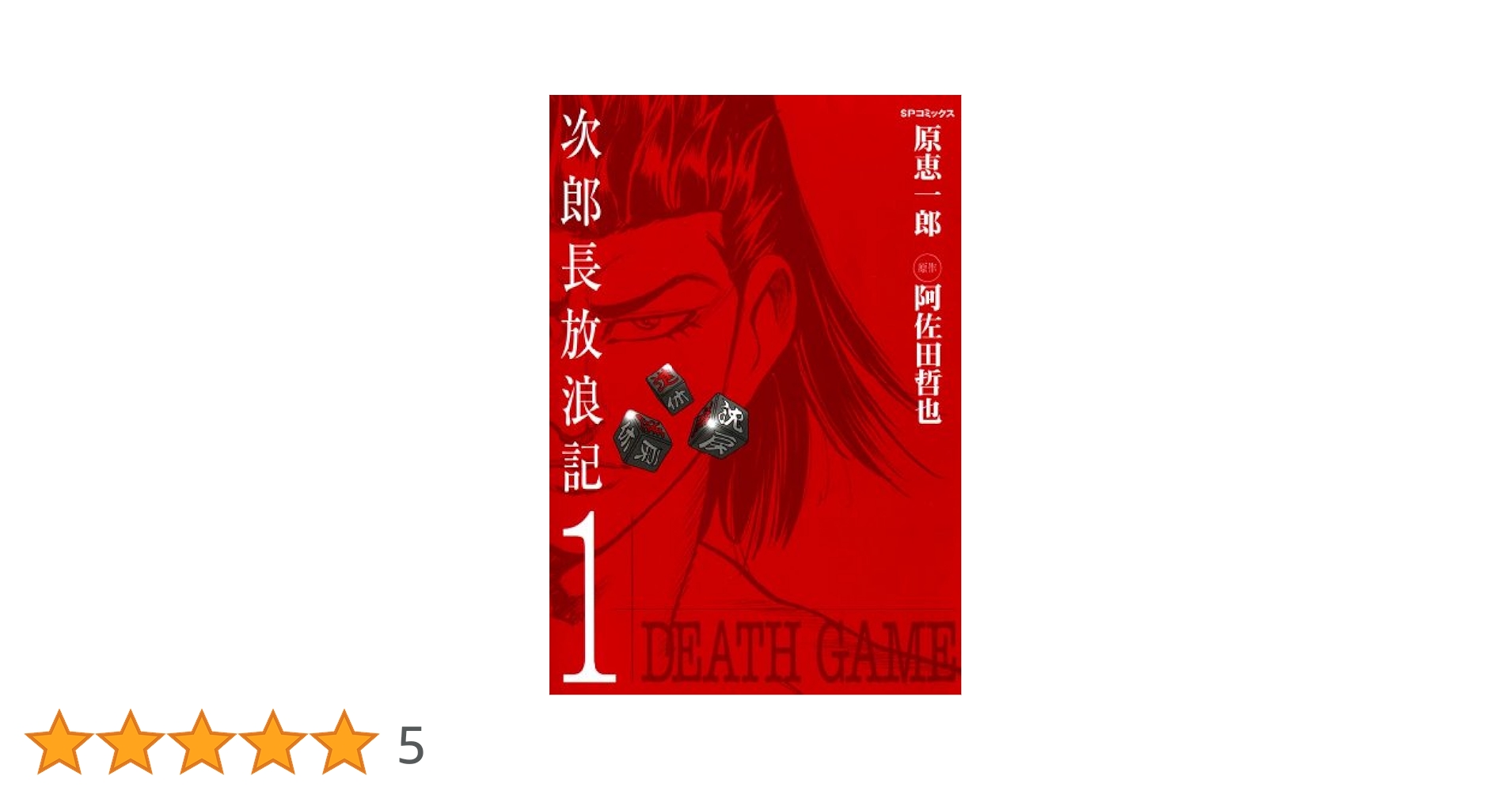 【中古】 次郎長放浪記 ２/リイド社/原恵一郎 次郎長放浪記 1巻 | 原恵一郎, 阿佐田哲也 | マンガ | Kindle