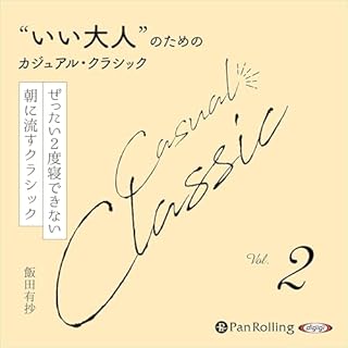 &ldquo;いい大人&rdquo;のためのカジュアル・クラシック Vol.2 cover art