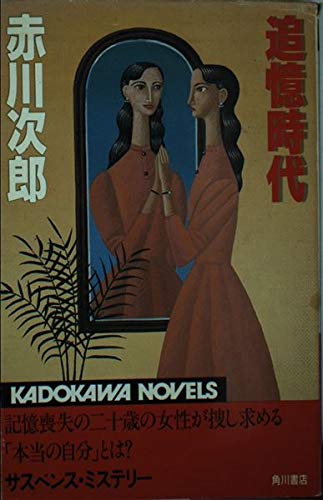 追憶時代 (カドカワノベルズ 10-17)
