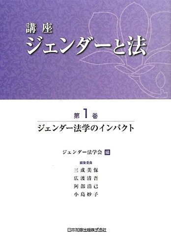 講座ジェンダ-と法 第1巻 /日本加除出版/ジェンダ-法学会