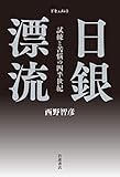 ドキュメント 日銀漂流――試練と苦悩の四半世紀