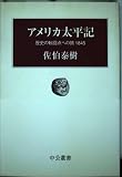 アメリカ太平記 歴史の転回点への旅 (中公叢書)