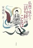 450円「仏画で味わう『法句経』のことば」