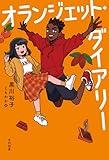 オランジェット・ダイアリー