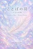 ことばの羽: 小さな詩集 heart and peace