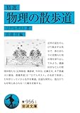 精選 物理の散歩道 (岩波文庫 青956-1)