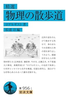 精選 物理の散歩道 (岩波文庫 青956-1)