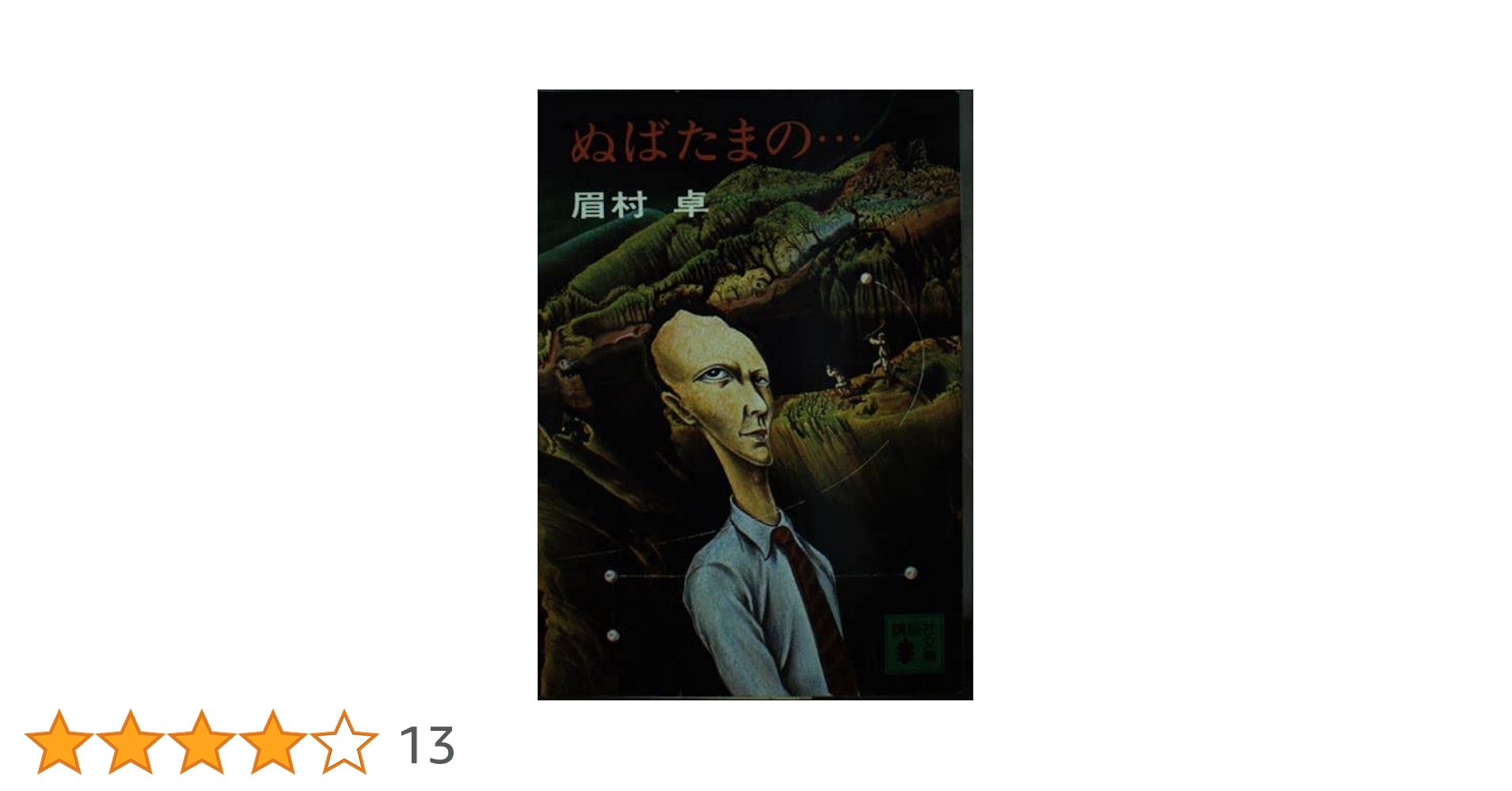 【中古】 ぬばたまの…/講談社/眉村卓 51M-h1HO-wL._SY200_QL15_.jpg