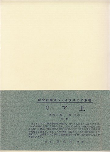 リア王 (THE KENKYUSHA SHAKESPEARE 8)