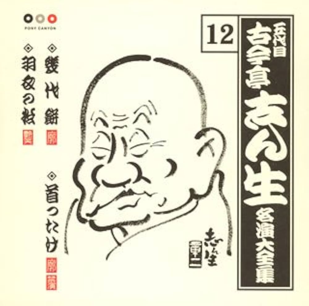 Amazon.co.jp: 古今亭志ん生 名演集12 幾代餅/首ったけ/羽衣の松