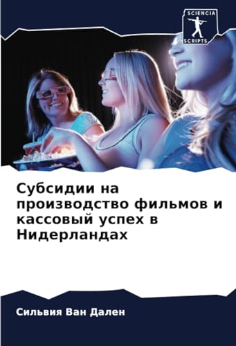 Субсидии на производство фильмов и кассовый успех в Нидерландах (Russian Edition)