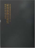雇用保険法便覧 法律、政・省令、告示、様式等/雇用問題研究会/厚生労働省職業安定局（単行本） 雇用保険法便覧: 法律、政・省令、告示、様式等 | 厚生労働省