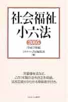 【中古】 社会福祉小六法 平成１７年版/ミネルヴァ書房/ミネルヴァ書房 社会福祉小六法 2005(平成17年版) | ミネルヴァ書房編集部 |本