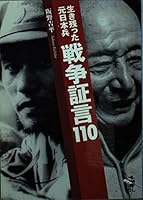 戦争証言110―生き残った元日本兵 4797497335 Book Cover