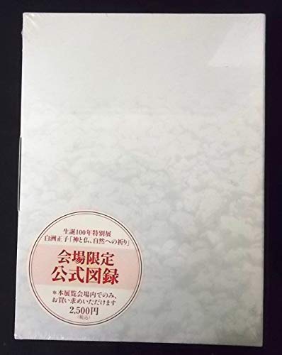 白州正子の作品一覧・新刊・発売日順 - 読書メーター