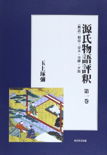 源氏物語評釈 第一巻【プリントオンデマンド版】 (オンデマンド版日本古典評釈・全注釈叢書)