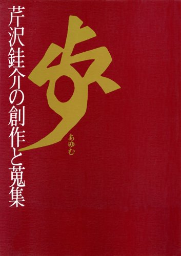 芹沢銈介の創作と蒐集　歩 歩 (あゆむ) 芹沢銈介の創作と蒐集 | 芹沢 銈介, 乾 由明, 乾由明