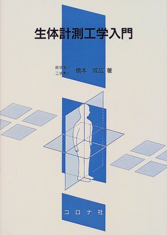 生体計測工学入門 | 橋本 成広 |本 | 通販 | Amazon
