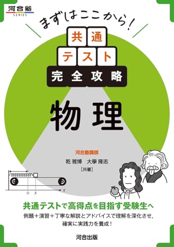 まずはここから!共通テスト完全攻略 物理 (河合塾SERIES)