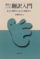英日・日英 翻訳入門―原文の解釈から訳文の構想まで 4327401137 Book Cover