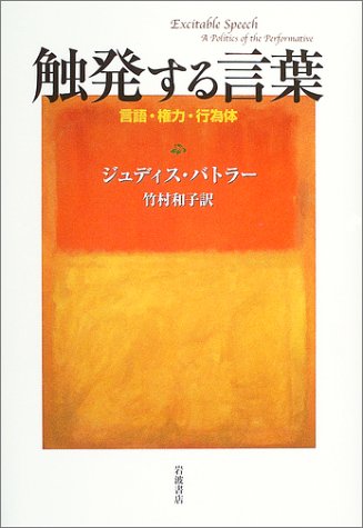【初版】触発する言葉 言語・権力・行為体 (岩波人文書セレクション) 触発する言葉: 言語・権力・行為体 | ジュディス バトラー, Butler