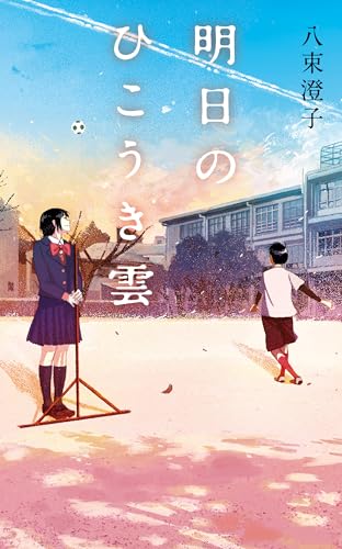 明日のひこうき雲 (ｔｅｅｎｓ’　ｂｅｓｔ　ｓｅｌｅｃｔｉｏｎｓ)