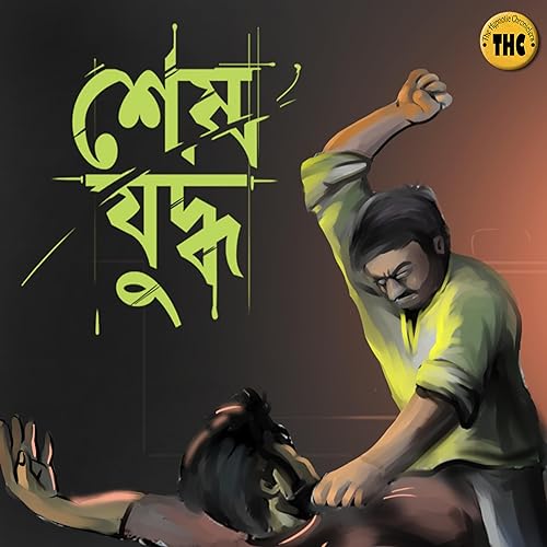শেষ যুদ্ধ | Bengali Audio Story | রহস্য | Suspense | Thriller | Crime