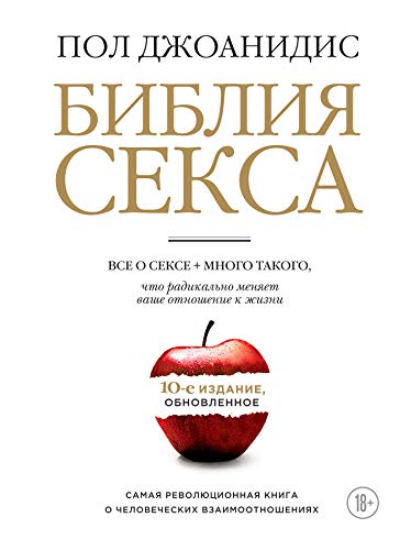 Bibliya seksa. Obnovlennoe izdanie