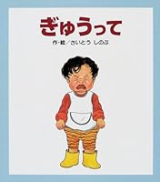 ぎゅうって 4893252186 Book Cover