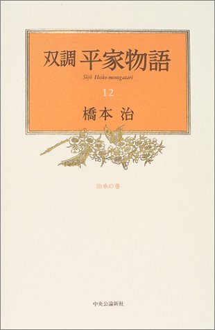 無料電子書籍 pdf 双調 平家物語〈12〉治承の巻 バイ