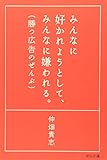 200円(1780円安い)「みんなに好かれようとして、みんなに嫌われる。勝つ広告のぜんぶ」