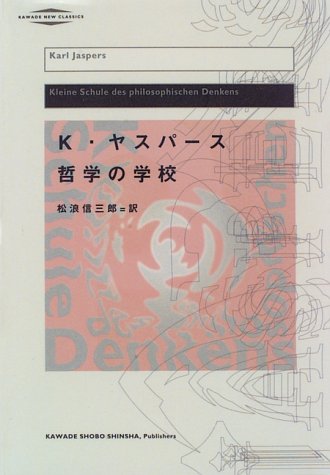 哲学の学校 改訂版新装 (河出・現代の名著) | カール ヤスパース