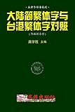 Characters Discrimination of Mainland, TW&HK (Huayu Pinyin) (Chinese Edition)