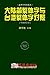 Characters Discrimination of Mainland, TW&HK (Huayu Pinyin) (Chinese Edition)