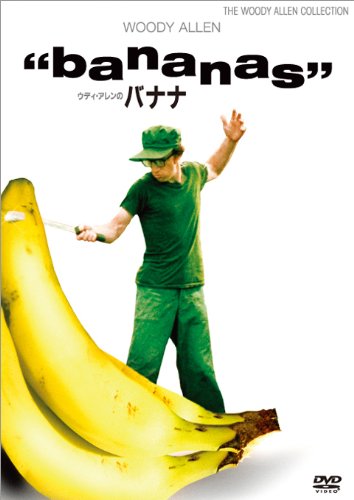 ウディ・アレンのバナナ [DVD]