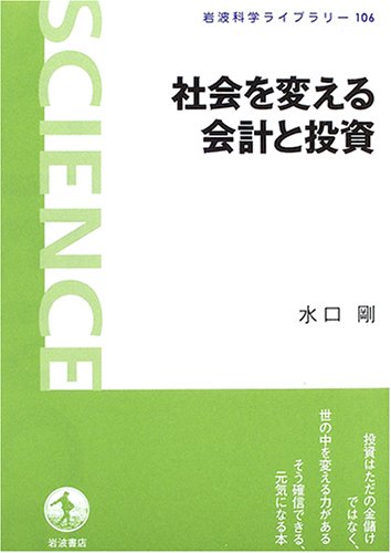 社会を変える会計と投資 (岩波科学ライブラリー 106)の詳細を見る