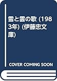 雪と雲の歌 (1983年) (伊藤忠文庫)