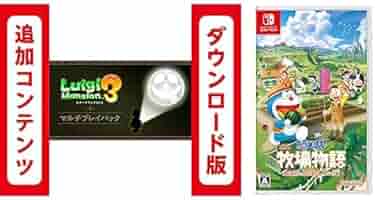 任天堂スイッチ ソフト集 ルイージマンション のび太の牧場物語 Nintendo Switchソフト】ドラえもん のび太の牧場物語 大自然の